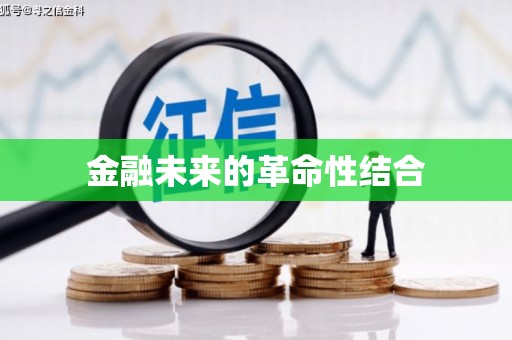 山城金融未来的革命性结合