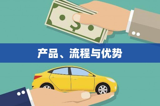 山城产品、流程与优势