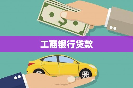 山城工商银行贷款