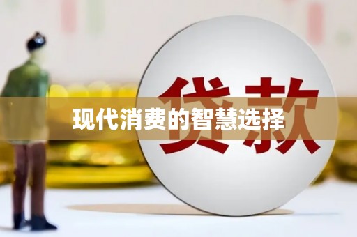 山城现代消费的智慧选择