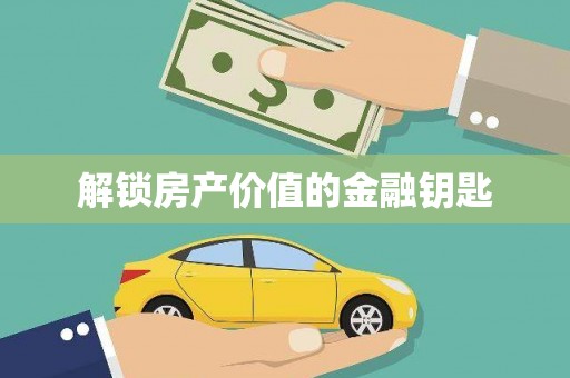 山城解锁房产价值的金融钥匙