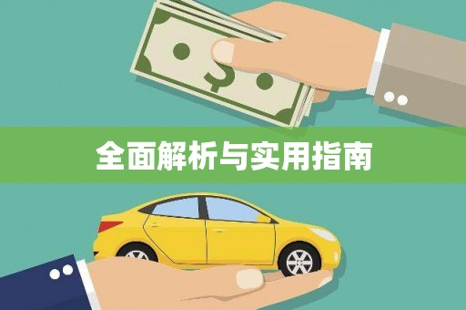 山城全面解析与实用指南