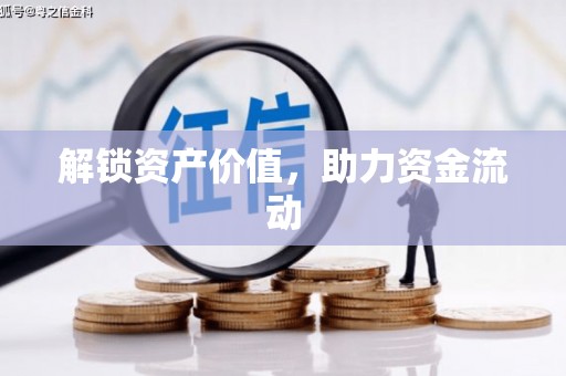 山城解锁资产价值，助力资金流动