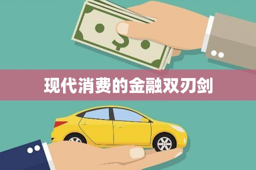 山城现代消费的金融双刃剑