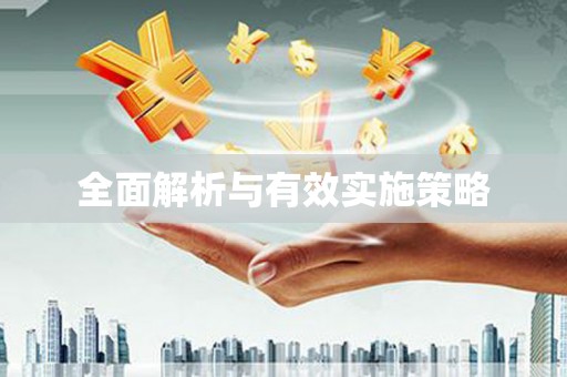 山城全面解析与有效实施策略