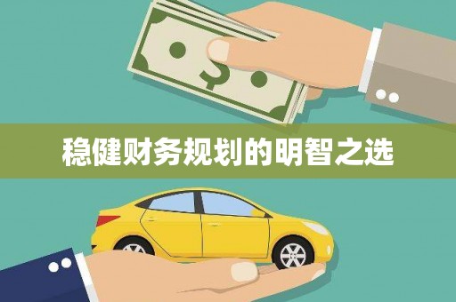 山城稳健财务规划的明智之选