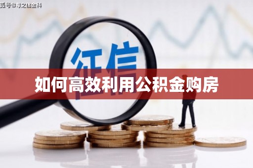 山城如何高效利用公积金购房