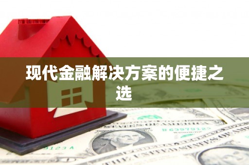 山城现代金融解决方案的便捷之选