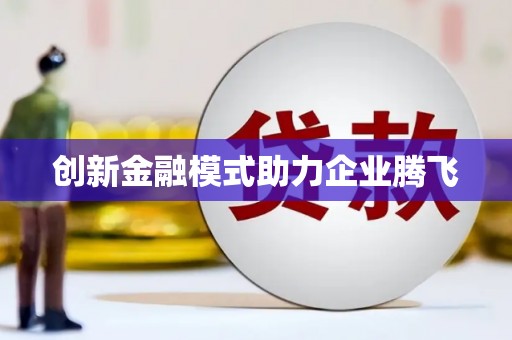 山城创新金融模式助力企业腾飞