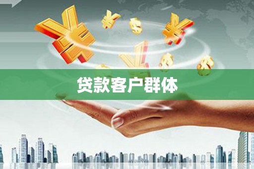 山城贷款客户群体