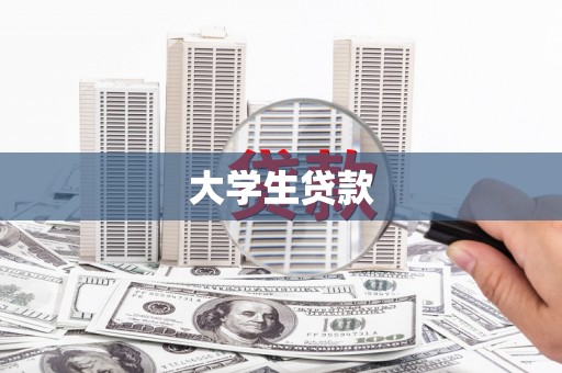 山城大学生贷款