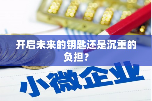 山城开启未来的钥匙还是沉重的负担？