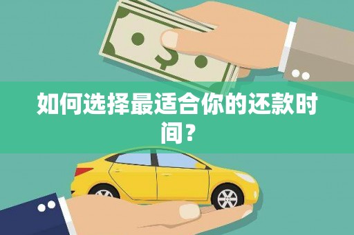 山城如何选择最适合你的还款时间？