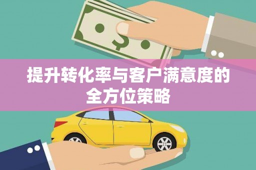 山城提升转化率与客户满意度的全方位策略