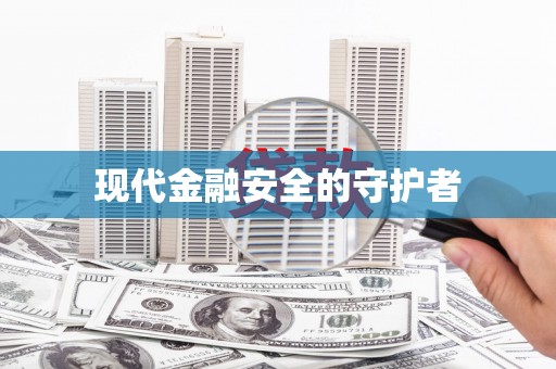 山城现代金融安全的守护者