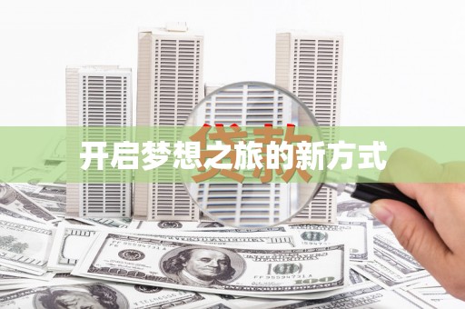 山城开启梦想之旅的新方式