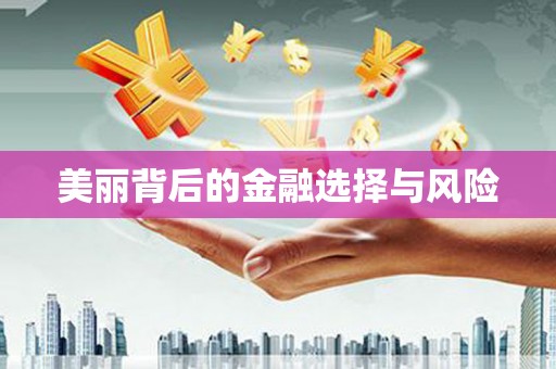 山城美丽背后的金融选择与风险