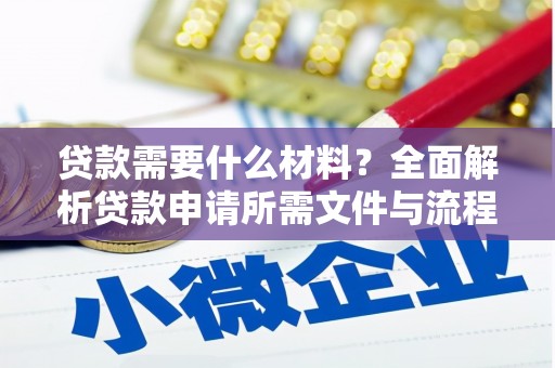 山城贷款需要什么材料？全面解析贷款申请所需文件与流程