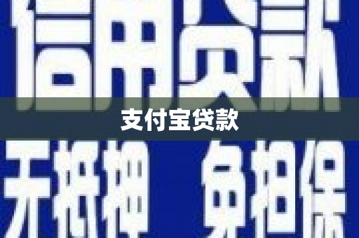 山城支付宝贷款