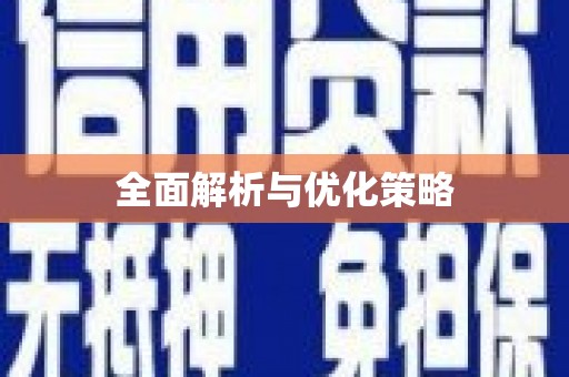 山城全面解析与优化策略