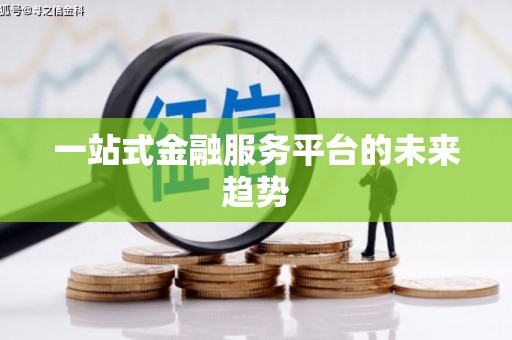 山城一站式金融服务平台的未来趋势