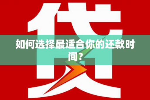 山城如何选择最适合你的还款时间？