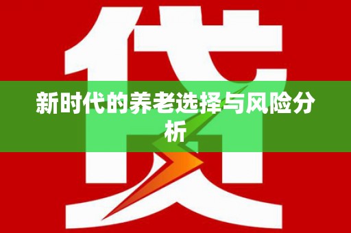 山城新时代的养老选择与风险分析
