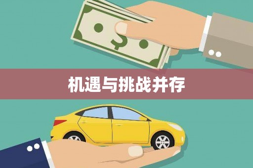 山城机遇与挑战并存