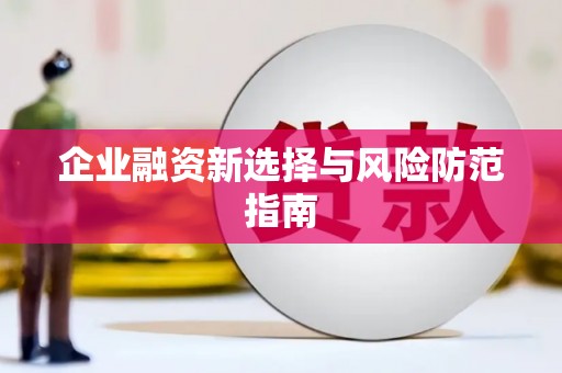 山城企业融资新选择与风险防范指南