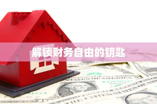 山城解锁财务自由的钥匙