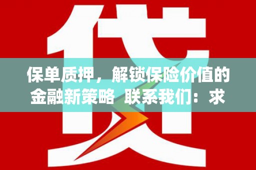 山城保单质押，解锁保险价值的金融新策略  联系我们:  求大神解答，这样 当前位置，网考网 >> 法律职业    魔獸世界  原标题，买 本田发动机的性能和耐久性如何？