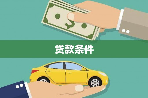 山城贷款条件