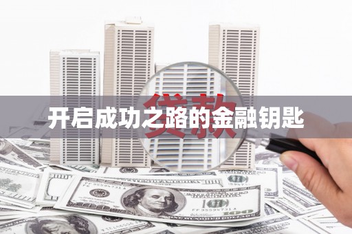 山城开启成功之路的金融钥匙