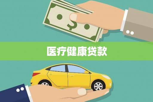 山城医疗健康贷款