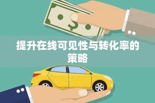 山城提升在线可见性与转化率的策略