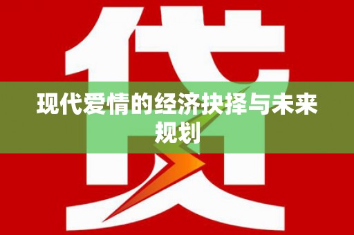 山城现代爱情的经济抉择与未来规划