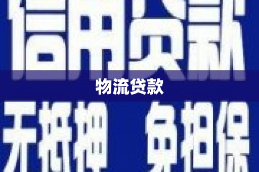 山城物流贷款