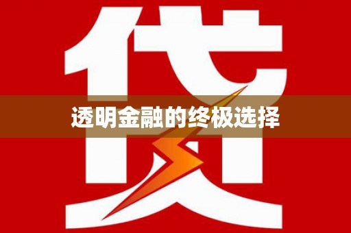 山城透明金融的终极选择