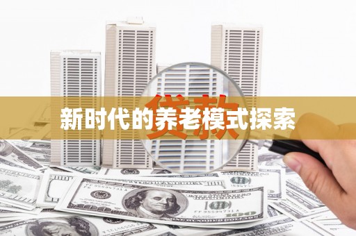 山城新时代的养老模式探索
