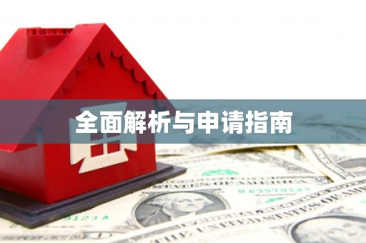 山城全面解析与申请指南
