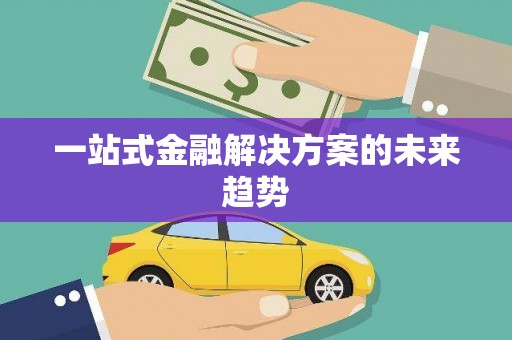 山城一站式金融解决方案的未来趋势