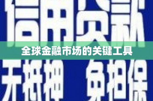 山城全球金融市场的关键工具