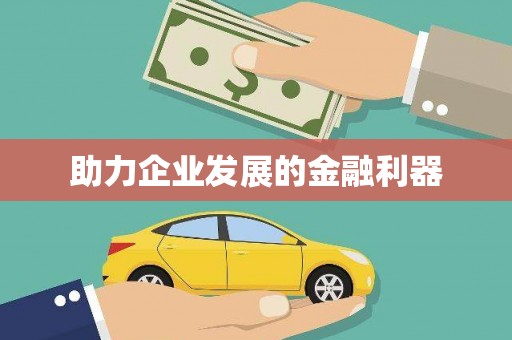 山城助力企业发展的金融利器