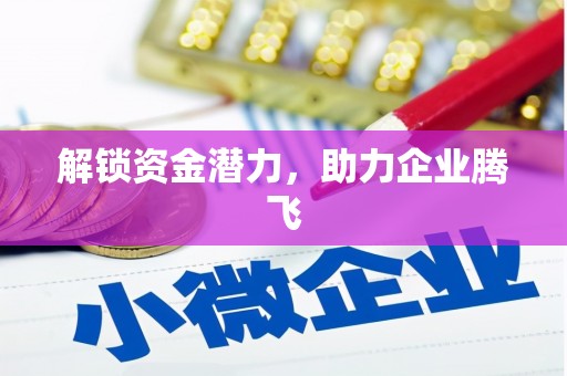 山城解锁资金潜力，助力企业腾飞