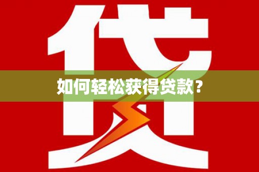 山城如何轻松获得贷款？