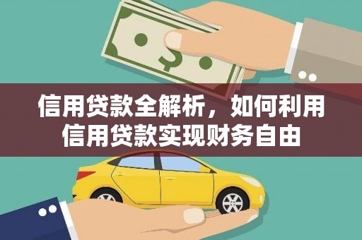 山城信用贷款全解析，如何利用信用贷款实现财务自由