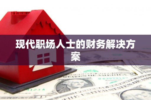 山城现代职场人士的财务解决方案