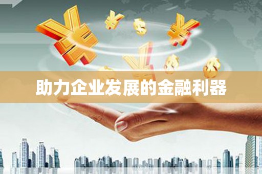 山城助力企业发展的金融利器