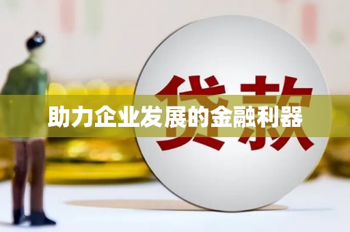山城助力企业发展的金融利器