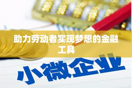 山城助力劳动者实现梦想的金融工具
